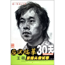 应试临摹30天:王萌素描头像试卷