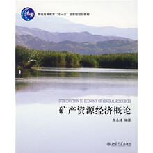普通高等教育“十一五”国家级规划教材:矿产资源经济概论