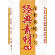 高中考场作文经典素材大全