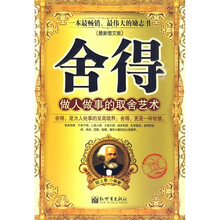 舍得:做人做事的取舍艺术