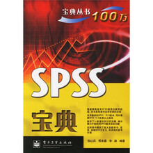 宝典丛书100万：SPSS宝典