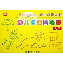 幼儿启蒙童书:幼儿卡通简笔画大全
