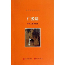 青少年国学读本:仁爱篇