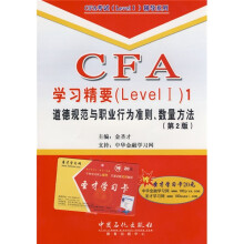 CFA学习精要（Level 1）1：道德规范与职业行为准则、数量方法（第2版）（附赠学习卡1张）