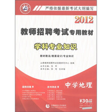 山香教育·2012教师招聘考试专用教材学科专业知识：中学地理（附光盘1张）
