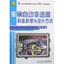 21世纪全国高等院校汽车类型创新型应用人才培养规划教材：车辆自动变速器构造原理与设计方法