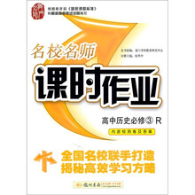 名校名师·课时作业：高中历史（必修3）（人教版）