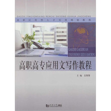 高职高专应用文写作教程