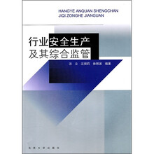 行业安全生产及其综合监管