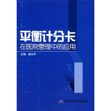 平衡计分卡在医院管理中的应用