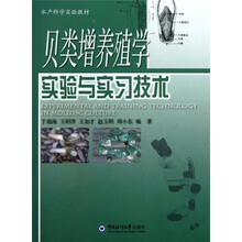 水产科学实验教材：贝类增养殖学实验与实习技术