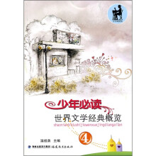 少年必读世界文学经典概览(4)