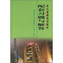 电力营销培训教材:配套习题与解答