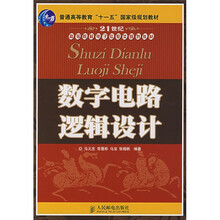 数字电路逻辑设计