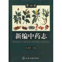 新编中药志（第4卷）