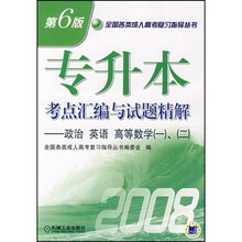 全国各类成人高考复习指导丛书：2008专升本考点汇编与试题精解：政治英语高等数学（1、2）