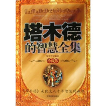 塔木德的智慧全集(珍藏版)