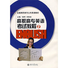 全国高职高专公共英语教材:高职高专英语考试教程(2)(附光盘)
