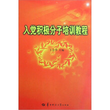 入党积极分子培训教程
