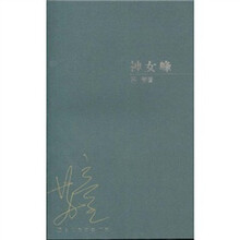 神女峰(短篇小说集)