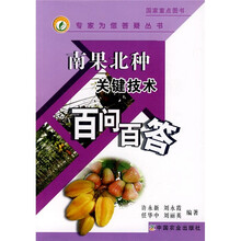 南果北种关键技术百问百答