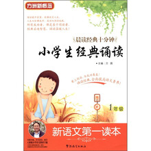新语文第一读本:小学生经典诵读(1年级)