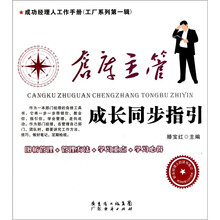 仓库主管成长同步指引