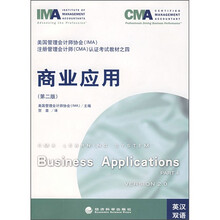注册管理会计师(CMA)认证考试教材:商业应用(第2版)