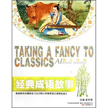 经典成语故事/爱上经典