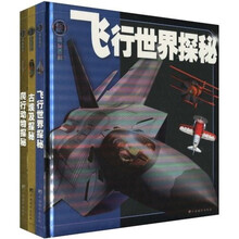 权威探秘百科系列:古埃及探秘·爬行动物探秘·飞行世界探秘(套装共3册)