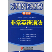 非常英语学生语法系列:非常英语语法(最新版)