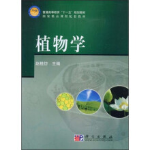 普通高等教育“十一五”规划教材·国家精品课程配套教材:植物学