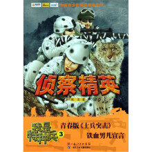 我是特种兵（3）：侦查精英