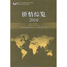 侨情综览2010