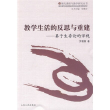 教学生活的反思与重建:基于生存论的审视