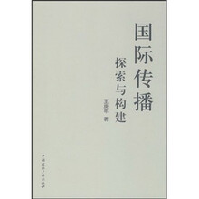 国际传播探索与构建