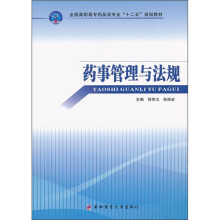 全国高职高专药品类专业“十二五”规划教材:药事管理与法规