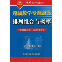 超级数学专题题典:排列组合与概率