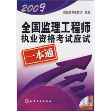2009全国监理工程师执业资格考试应试一本通(附环球网校学习卡)
