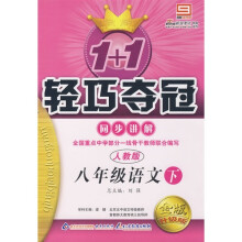 轻巧夺冠·同步讲解：8年级语文（下）·人教版