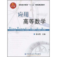 高职高专教育“十二五”规划建设教材：应用高等数学