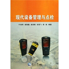 现代设备管理与点检