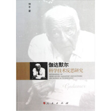 伽达默尔科学技术反思研究