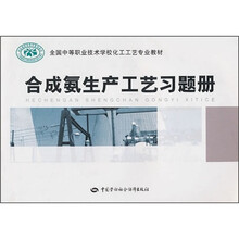 全国中等职业技术学校化工工艺专业教材：合成氨生产工艺习题册