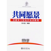 共同愿景：创建学习型组织培训教程