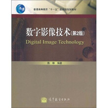 数字影像技术（第2版）