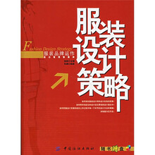 服装品牌运作前沿管理智囊库：服装设计策略（附光盘）