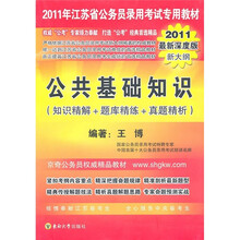 2011年江苏省公务员录用考试专用教材:公共基础知识(2011最新深度版新大纲)