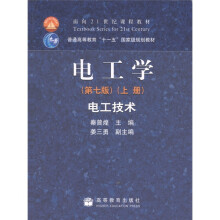 电工学（第7版）（上册）电工技术（附光盘1张）