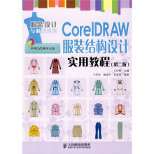 CoreIDRAW服装结构设计实用教程（第2版）（附赠DVD光盘1张）